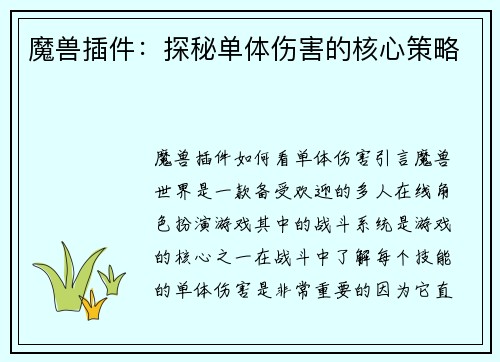 魔兽插件：探秘单体伤害的核心策略