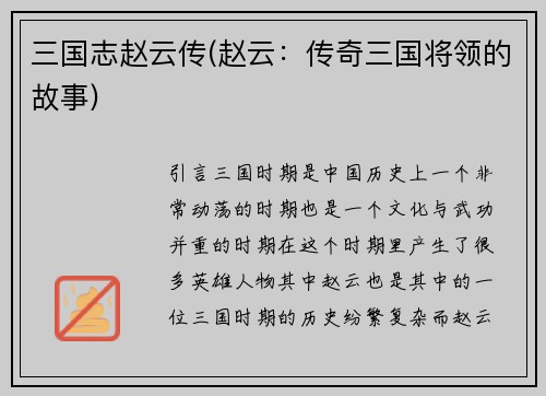 三国志赵云传(赵云：传奇三国将领的故事)