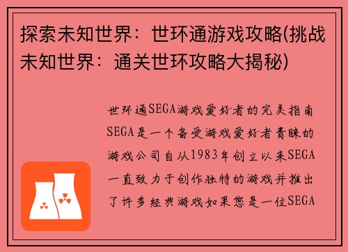探索未知世界：世环通游戏攻略(挑战未知世界：通关世环攻略大揭秘)